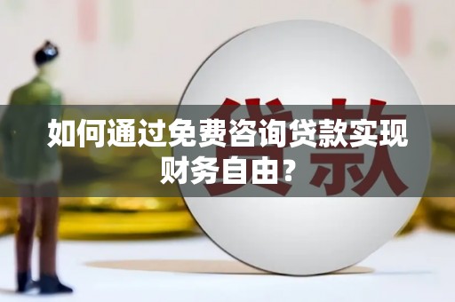 头份如何通过免费咨询贷款实现财务自由？