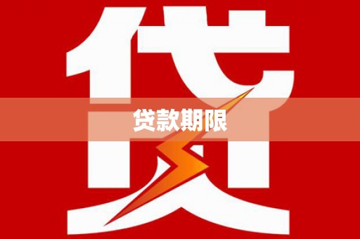 铜锣贷款期限