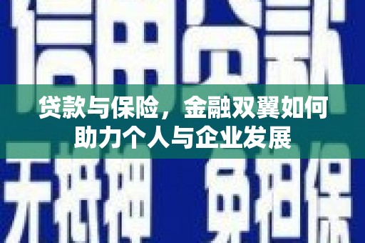 杏花岭贷款与保险，金融双翼如何助力个人与企业发展