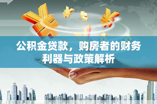 海东公积金贷款，购房者的财务利器与政策解析