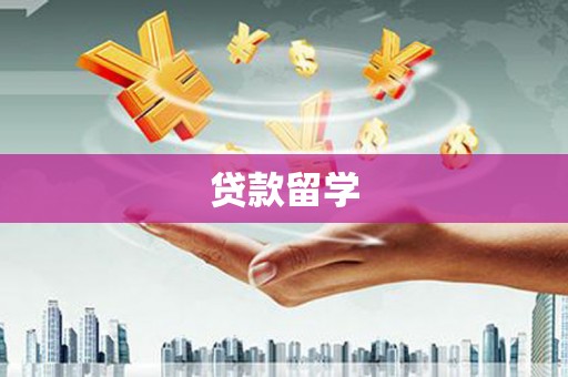 色达贷款留学