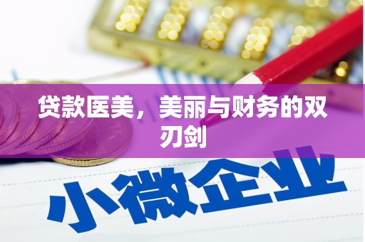 会同贷款医美，美丽与财务的双刃剑