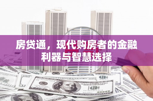 遂昌房贷通，现代购房者的金融利器与智慧选择