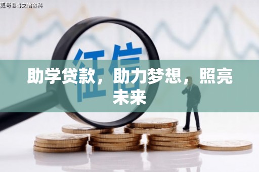 海兴助学贷款，助力梦想，照亮未来
