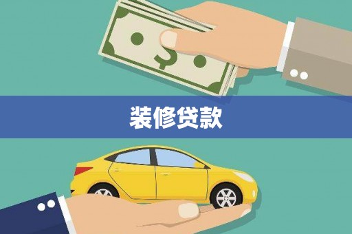 赫山装修贷款