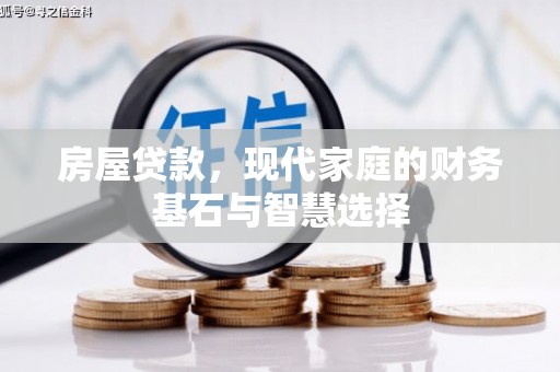 琼结房屋贷款，现代家庭的财务基石与智慧选择
