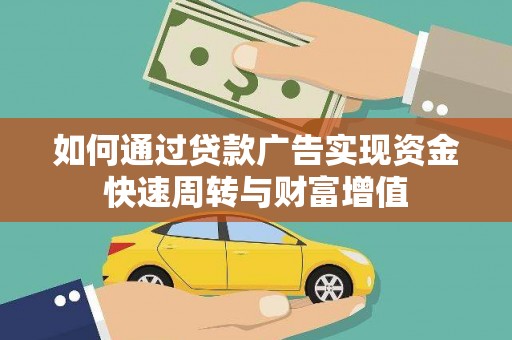 古田如何通过贷款广告实现资金快速周转与财富增值