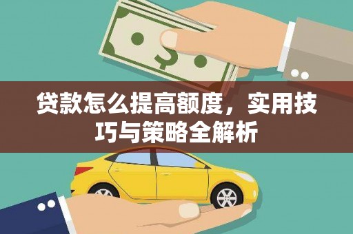 云梦贷款怎么提高额度，实用技巧与策略全解析