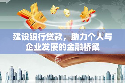 临翔建设银行贷款，助力个人与企业发展的金融桥梁