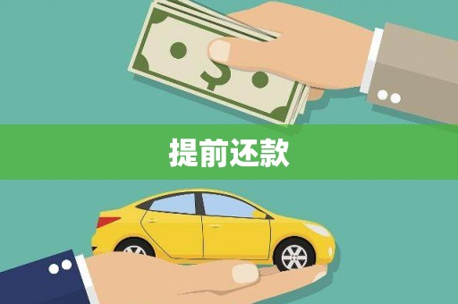 吴忠提前还款