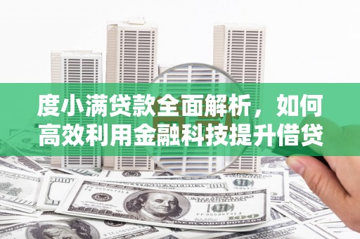 陵川度小满贷款全面解析，如何高效利用金融科技提升借贷体验