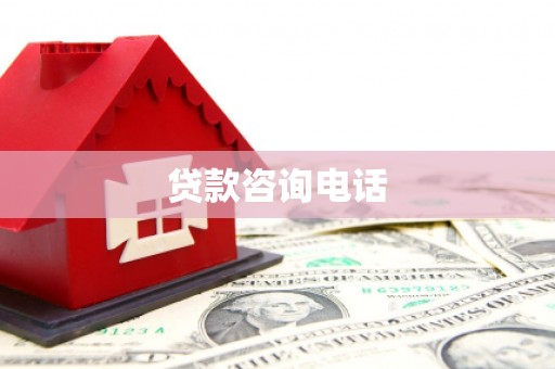太谷贷款咨询电话