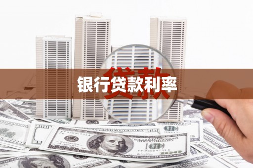 安陆银行贷款利率