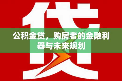永城公积金贷，购房者的金融利器与未来规划