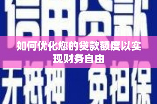 蓬江如何优化您的贷款额度以实现财务自由