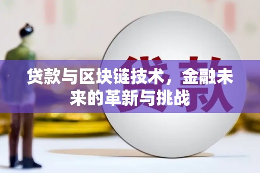 延庆贷款与区块链技术，金融未来的革新与挑战