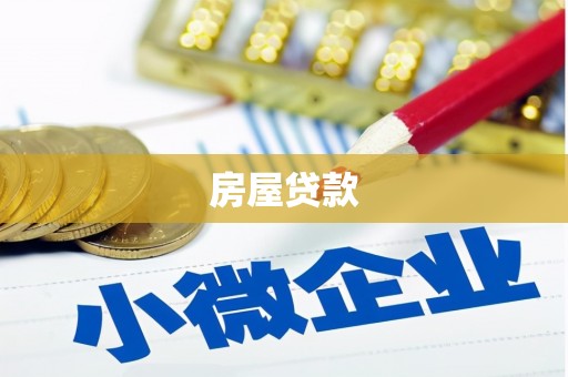隰县房屋贷款