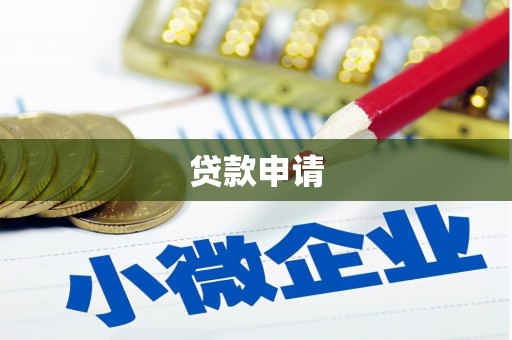 南乐贷款申请