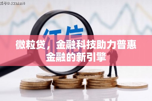 九台微粒贷，金融科技助力普惠金融的新引擎