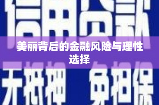 乌马河美丽背后的金融风险与理性选择