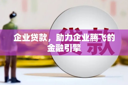 华宁企业贷款，助力企业腾飞的金融引擎