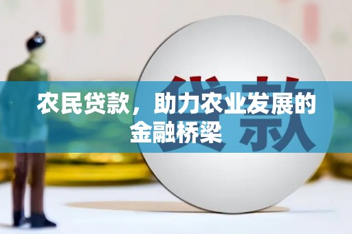 曾都农民贷款，助力农业发展的金融桥梁