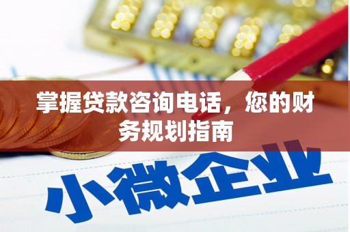 岱山掌握贷款咨询电话，您的财务规划指南
