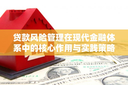 开平贷款风险管理在现代金融体系中的核心作用与实践策略