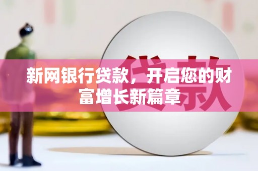 张家港新网银行贷款，开启您的财富增长新篇章