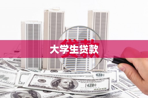 昭阳大学生贷款