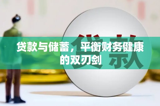 靖边贷款与储蓄，平衡财务健康的双刃剑