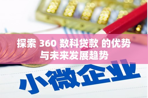 张北探索 360 数科贷款 的优势与未来发展趋势