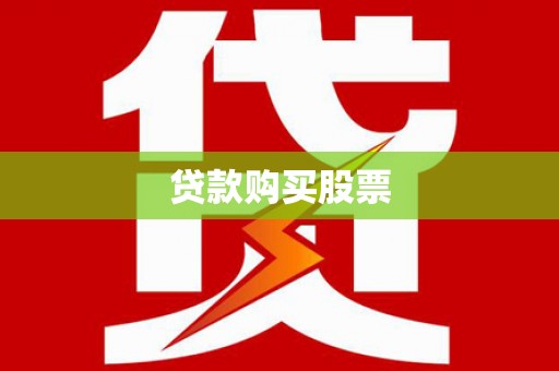 金湖贷款购买股票