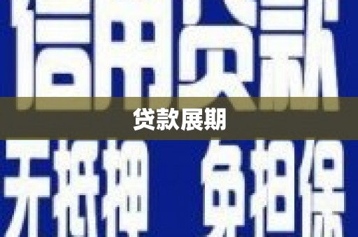 小金贷款展期