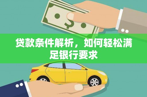 岭东贷款条件解析，如何轻松满足银行要求