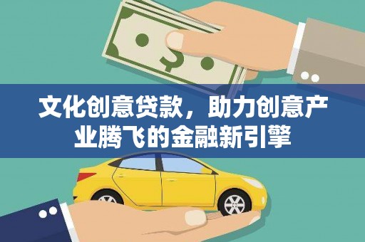 淄博文化创意贷款，助力创意产业腾飞的金融新引擎