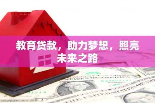 旺苍教育贷款，助力梦想，照亮未来之路