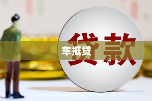 林甸车抵贷