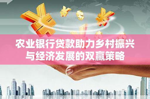 喜德农业银行贷款助力乡村振兴与经济发展的双赢策略
