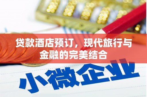 盐源贷款酒店预订，现代旅行与金融的完美结合