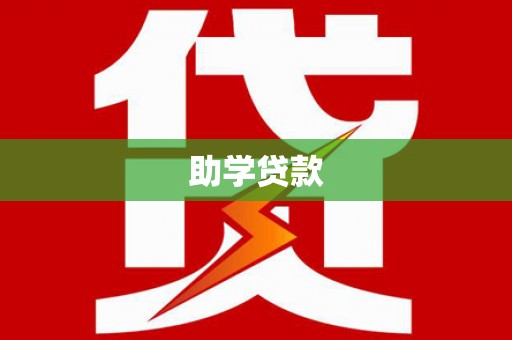 长岭助学贷款