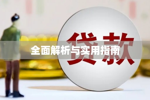 全州全面解析与实用指南