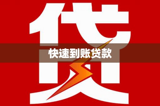 海原快速到账贷款