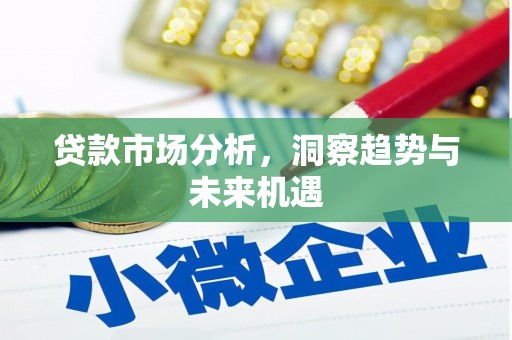 宜丰贷款市场分析，洞察趋势与未来机遇