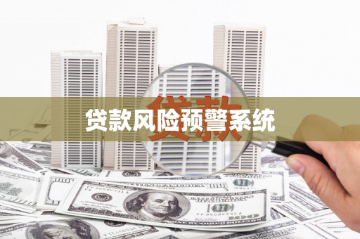 佳木斯贷款风险预警系统