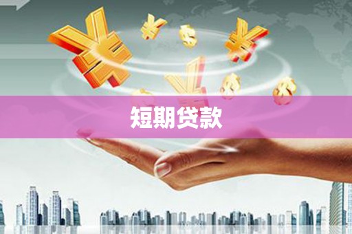 孝感短期贷款
