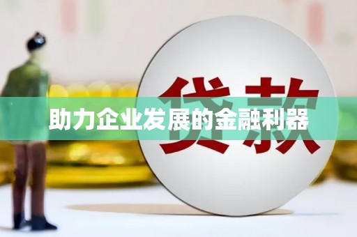 康定助力企业发展的金融利器
