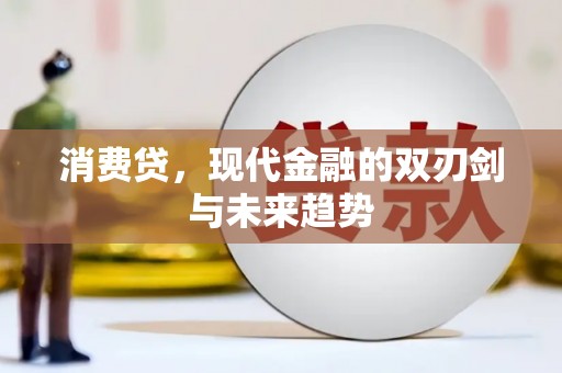 惠济消费贷，现代金融的双刃剑与未来趋势