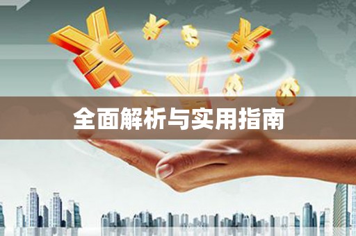 颍上全面解析与实用指南