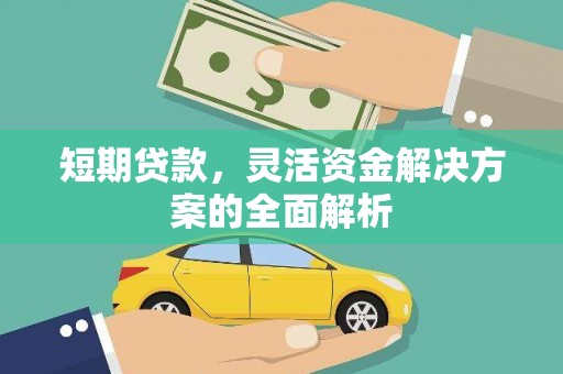 果洛短期贷款，灵活资金解决方案的全面解析